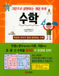 그림으로 설명하는 개념 쏙쏙 수학